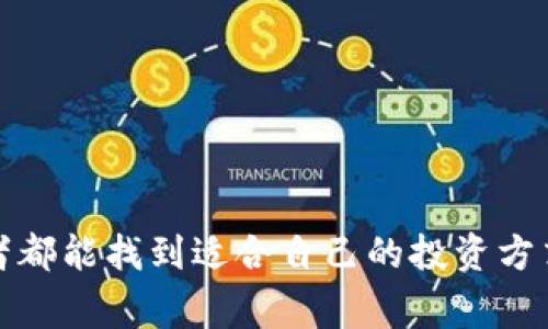 将资金投入Tokenim或任何其他加密货币平台的过程通常涉及几个步骤。虽然具体的步骤可能因平台而异，但以下是一个基本的指南，帮助你理解如何在Tokenim中存入资金。

### 步骤一：创建账户

首先，你需要在Tokenim网站上注册一个账户。如果你还没有账户，请访问Tokenim的官方网站，并按照指示进行注册。通常，你需要提供电子邮件地址和设置密码。确保使用一个强密码，以保护你的账户安全。

### 步骤二：身份验证

在创建完账户后，几乎所有的加密货币平台都要求进行身份验证。这是为了遵循反洗钱（AML）和了解你的客户（KYC）的规定。你可能需要上传一些身份证明文件，例如护照或驾驶执照，以及地址证明，如最近的水电账单。

### 步骤三：选择存款方式

一旦你的账户通过验证，你可以选择存入资金的方式。Tokenim通常支持多种存款方式，包括法币存款（如银行转账、信用卡）和加密货币存款（如比特币、以太坊等）。选择适合你的存款方式，并点击相应的选项。

### 步骤四：填写存款信息

根据你选择的存款方式，你需要填写相关信息。例如，如果你选择银行转账，你将获得一组银行信息，用于进行转账；如果你选择信用卡，则需要输入信用卡信息。确保所有信息准确无误，以免造成资金延误。

### 步骤五：确认存款并等待处理

在提交存款信息后，系统通常会让你确认交易。仔细检查所有信息，确认无误后提交。一旦提交，资金转入Tokenim账户的处理时间可能会有所不同，法币交易通常需要几个小时到几天，而加密货币交易一般会更快。

### 步骤六：检查账户余额

存款成功后，回到你的Tokenim账户中，查看你的账户余额，以确认资金已成功到账。此时你就可以开始使用你的余额进行交易了。

### 问题与解答

#### 问题一：如何确保我的资金安全？

这是一个非常重要的问题，尤其在加密货币领域。你可以采取以下几个步骤来确保你的资金安全：

1. **使用强密码**：确保你的账户密码复杂且独特，避免使用相同密码在多处使用。
2. **启用双重认证**：许多平台提供双重认证方式，可以大大增加账户安全性。
3. **定期监控账户**：定期检查你的账户活动，任何不寻常的交易都要立即调查。
4. **保留私钥**：如果你使用的是自托管钱包，请务必妥善保管私钥，丢失私钥会导致资产无法恢复。
5. **警惕钓鱼攻击**：不要轻信任何要求你提供敏感信息的邮件或链接，确保通过官方渠道访问Tokenim网站。

#### 问题二：Tokenim的手续费是多少？

手续费是投资者在选择平台时必须考虑的重要因素。Tokenim的手续费结构通常包括交易手续费和存款/取款手续费。这里的手续费可能随着市场条件和平台政策而有所变动：

1. **交易手续费**：每次进行交易，平台通常会收取一定比例的手续费。了解这些费用结构，将帮助你计算你的交易成本。
2. **存款手续费**：不同的存款方式可能会有不同的手续费，比如信用卡存款可能会有更高的手续费。
3. **取款手续费**：在你从Tokenim提取资金时，平台可能会收取取款手续费，这也要在预算中考虑。

这些信息在Tokenim的官方网站上通常都有明确说明，因此在进行任何交易或存款前，务必仔细阅读相关的费用政策。

### 总结

将资金放入Tokenim并开始你的数字资产投资之旅其实并不复杂，只要你遵循上述步骤，便能安全且高效地完成这个过程。真心希望每位投资者都能找到适合自己的投资方式，并在市场中获得成功。虽然这个过程可能会有些复杂，但只要保持耐心和理智，最终你就能够在这个充满机遇的领域获得更多的知识和收益。