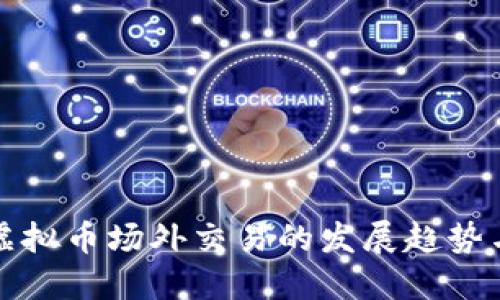 未来国内虚拟币场外交易的发展趋势与市场机遇
