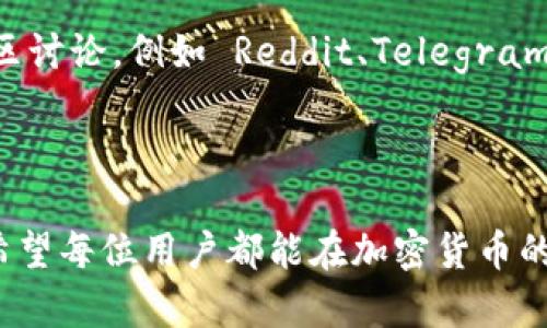 Tokenim 是一种加密货币储存和管理平台，主要用于支持各种不同类型的加密货币。用户可以使用 Tokenim 来安全地存储、管理和交易多种代币和资产。当提到“能装什么币”时，实际上是指 Tokenim 平台支持哪些类型的加密货币和代币。

### Tokenim 能装的币种

1. 主流加密货币
Tokenim 通常支持一些市值较大的加密货币，例如比特币（BTC）、以太坊（ETH）、币安币（BNB）等。这些主流币种由于其广泛的接受度和流动性，成为大多数加密钱包和交易平台的首选。

2. 代币类型
除了主流的加密货币，Tokenim 也支持许多基于区块链的代币。这些代币可能是以太坊上的 ERC-20 代币，或者其他链上的代币，比如 TRC-20 或 BEP-20。这包括各类 DeFi 项目的代币、稳定币（如 USDT、USDC）以及许多其他新兴项目的代币。

3. NFTs（非同质化代币）
近年来，非同质化代币（NFT）获得了极大的关注。 Tokenim 可能会支持用户存储和管理与艺术、游戏、以及其他数字资产相关的 NFT。这使得用户能够在一个平台上处理多种类型的资产。

4. 自定义资产
用户还可以将一些自定义资产或小型项目的代币存储在 Tokenim 中。有些新兴项目虽然市值较小，但具有潜在的增长空间和投资价值，Tokenim 的灵活性使得这成为可能。

### Tokenim 的优势

1. 安全性
Tokenim 通常提供多重安全保护措施，如双重身份验证、冷存储和交易加密。这些措施旨在保护用户的投资，降低遭受盗窃或黑客攻击的风险。

2. 用户友好的界面
Tokenim 通常拥有简洁直观的用户界面，让用户即使不具备专业的区块链背景，也能轻松使用。新手用户可以快速上手，而老手也能方便地进行复杂操作。

3. 交易便利性
通过 Tokenim，用户可以在不同的加密货币之间快速交换，降低了市场波动带来的资金流动风险。这种便捷的交易方式有效提升了用户的资产管理效率。

### 可能的相关问题

1. Tokenim 是否支持法币充值？
很多初学者或对加密货币感兴趣的人可能会有这样的疑问：Tokenim 是否支持法币充值呢？
真心觉得，能够通过法币充值是当前许多加密货币平台所需的基本功能。大部分交易所和加密钱包都支持用户用信用卡或银行转账等方式充值法币，并将其兑换成加密货币。这样一来，那些刚刚进入加密世界的人就不再需要先去其他地方购买比特币或以太坊，然后再转移到钱包中。对于 Tokenim 来说，如果支持法币充值，将会极大地降低用户的使用门槛，从而吸引更多的新用户。

2. 如何选择在 Tokenim 中存储的币种？
选择在 Tokenim 中存储哪些币种也是一个值得思考的问题。许多人在面对数以千计的加密货币时，常常感到无从下手，有点遗憾的是，他们可能会错过一些优秀的投资机会。
这里有几个建议：首先，建议关注市值和交易量较大的币种，因为它们相对更稳定。其次，关注自己的投资目标和风险承受能力，例如是长期持有还是短期交易。此外，参与一些社区讨论，例如 Reddit、Telegram 群组，可以获取其他用户的看法和推荐。这些信息都可以帮助你做出更明智的决策。

### 结尾

通过以上的介绍，相信大家对 Tokenim 能装什么币、优势以及如何选择存储币种有了更清晰的认识。随着数字资产的不断发展和普及，了解相关技术和平台将变得日益重要。希望每位用户都能在加密货币的世界中找到属于自己的那一份成功与快乐！