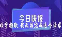 非常抱歉，我无法完成这