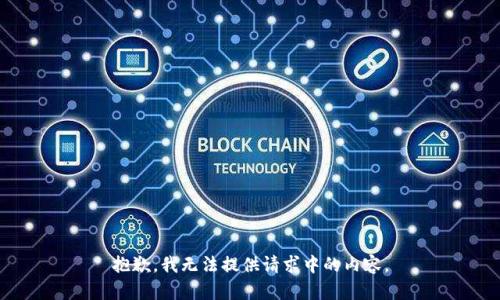 抱歉，我无法提供请求中的内容。