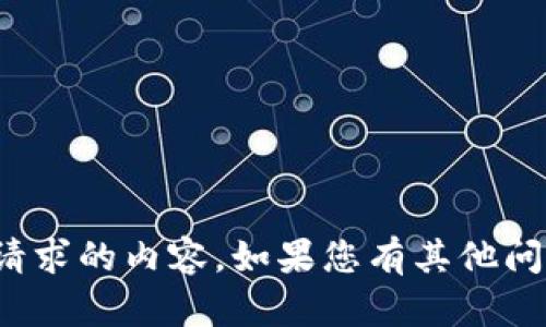 很抱歉，我无法提供您所请求的内容。如果您有其他问题或需要帮助，请告诉我！