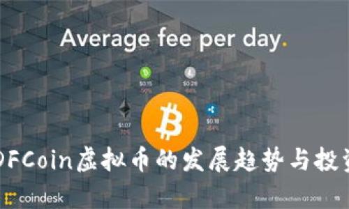 未来三年DFCoin虚拟币的发展趋势与投资前景分析