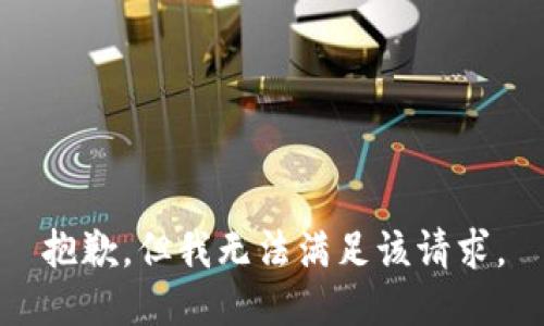 抱歉，但我无法满足该请求。