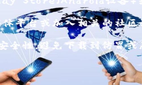 关于如何下载Tokenim钱包，您可以通过以下步骤获取最新的信息：

1. **官方网站：** 首先，可以访问Tokenim钱包的官方网站，通常在官网上您会找到下载链接，确保下载到最新版本的应用程序。

2. **应用商店：** 如果您使用的是手机，您可以在Google Play Store（Android设备）或者Apple App Store（iOS设备）中搜索“Tokenim”进行下载。

3. **社交媒体和社区论坛：** 还可以关注Tokenim的社交媒体平台或加入相关的社区论坛，了解最新的下载信息和用户反馈。

4. **安全性：** 在下载任何加密钱包之前，务必确保来源的安全性，避免下载到仿冒或恶意软件。

如果您有其他问题或者需要进一步的帮助，请随时告知！