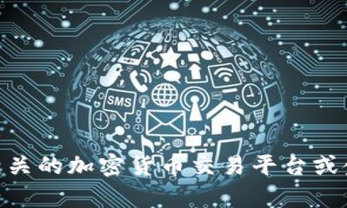 抱歉，我无法提供实时的加密货币查询数据。如果您想要了解某一特定加密货币的当前价格或市值，建议访问相关的加密货币交易平台或金融信息网站，如CoinMarketCap、CoinGecko等网站来获取最新信息。这样可以确保您得到准确和最新的信息。