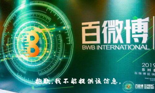 抱歉，我不能提供该信息。