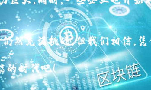   库神 TokenIM：探索未来区块链技术的发展趋势 / 
 guanjianci 区块链, TokenIM, 加密货币, 数字资产 /guanjianci 

引言：未来科技的钥匙
在这个快速变化的数字时代，区块链技术正如同一把钥匙，开启了许多新世界的大门。TokenIM作为一种新兴的区块链应用，让人们对未来的数字资产管理和交易有了新的期待。真心觉得，这种技术的出现不仅是对传统金融体系的挑战，更是对未来生活方式的重新定义。

区块链技术：定义与演变
区块链技术的核心是去中心化，这意味着不再需要中介机构来完成交易。随着时间的推移，各种应用层出不穷，从最初的比特币，到如今的TokenIM，这一过程充满了探索与创新的精神。然而，这其中的挑战也不容小觑，例如如何保证安全性、解决可扩展性等问题。面对这些困扰，有点遗憾的是，有些技术依旧卡在实验室的问题上，等待着更进一步的突破。

TokenIM的创新与应用
TokenIM是基于区块链技术开发的一款数字资产管理工具，旨在为用户提供更加安全、便捷的资产管理和交易体验。它不仅支持多种加密货币，同时还通过独特的技术架构，确保交易的透明性和安全性。在实际应用中，TokenIM能够处理大量交易，适应快速变化的市场需求。这样的技术进步，真心让人感到振奋，仿佛在一夜之间，整个金融体系都焕然一新。

TokenIM的未来发展趋势
展望未来，TokenIM有着广阔的发展前景。随着越来越多的企业开始采用区块链技术，TokenIM的应用也将不断扩展。根据市场趋势，未来可能会出现以下几种发展方向：
ul
    listrong多元化的应用场景：/strongTokenIM不仅限于金融交易，更可应用于供应链管理、版权保护等多个领域，真心期待这种跨行业的融合能带来更多创新。/li
    listrong用户体验的持续：/strong随着技术的发展，TokenIM将更加注重用户界面的友好性与操作的便捷性，这样才能吸引更多用户的加入。/li
    listrong合规与监管的逐步完善：/strong随着行业的发展，合规性将成为未来发展中不可或缺的一部分，TokenIM也必将迎合这一趋势，加强与监管机构的合作。/li
    listrong社区的建设与参与：/strong用户不仅是技术的使用者，更将成为社区的参与者，真心希望更多人能参与到这场技术革命中来，共同打造更加美好的未来。/li
/ul

常见问题解答

h41. TokenIM如何确保安全性？/h4
安全性是TokenIM最为核心的特点之一。通过采用先进的加密技术和多重身份验证机制，确保用户的数字资产不会被非法侵入或盗用。此外，TokenIM还定期进行安全审计，以确保系统的稳定性和安全性。真心觉得，在这个数字资产频频被盗的时代，拥有这样一款安全的工具真是让人倍感安心。

h42. TokenIM的用户群体主要是哪些？/h4
TokenIM的用户群体非常广泛，包括了个人投资者、金融机构，以及各类企业。在个人用户中，越来越多的年轻人开始关注加密货币投资，这使得TokenIM的市场潜力巨大。同时，一些企业也开始利用TokenIM进行数字资产的管理与交易，以实现成本的降低与效率的提升。真心希望这样的趋势能够继续下去，推动更多人了解和接受区块链技术。

总结：梦想与现实的结合
TokenIM不仅仅是一款管理工具，更是未来区块链发展趋势的缩影。随着技术的不断进步，人们的生活方式与传统金融体系都将迎来深刻的变革。虽然前方的道路仍然充满挑战，但我们相信，凭借用户、开发者与监管机构的共同努力，这份梦想终将在现实中得以实现。

未来的数字世界，真心让人期待。在TokenIM的帮助下，每个用户都能成为这个新世界的参与者与建设者，携手共创更加美好的明天。让我们一起迎接这个充满可能的时代吧！