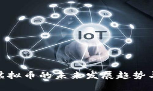和关键词  
湖北恩施虚拟币的未来发展趋势与投资机会