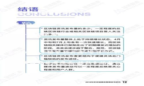 关于Tokenim，以及它未来是否会消失的问题，确实是一个值得深思的议题。首先，我们需要对Tokenim进行一定的了解，接着讨论其未来的发展趋势以及可能面临的风险与挑战。

什么是Tokenim？
Tokenim是一种基于区块链技术的数字资产，通常用于特定的生态系统中。它不仅仅是一种货币，更是一种能够在某种程度上代表某种权益的工具。Tokenim的出现，为数字经济提供了新的商业模式，使得用户能够在去中心化的平台上进行交易、投资和参与治理

Tokenim的优势
ul
    li去中心化：Tokenim利用区块链技术，能够在没有中介的情况下进行透明和安全的交易。/li
    li全球化：无论你身在何处，只要有互联网连接，就可以参与Tokenim的交易。/li
    li多功能性：Tokenim不仅可以作为支付工具，还可以用于投票、激励用户及参与治理等。/li
/ul

Tokenim的市场现状
随着区块链技术的不断进步，Tokenim在过去几年里发展迅速。然而，市场竞争也愈加激烈，许多新兴的项目和技术不断涌现。正因为如此，Tokenim的市场份额并不是一成不变的，如何保持竞争力将是其未来发展的关键。

Tokenim未来发展的趋势
在分析Tokenim的未来发展趋势时，有几个因素是必须要考虑的。

h4技术创新/h4
随着技术的不断进步，Tokenim有可能会整合更多的功能。例如，智能合约的普及使得Tokenim能够在交易中包含更多的条件，这为复杂的商业模型提供了可能。这种技术的创新不仅提升了用户体验，可能也会吸引更多的投资者加入。

h4监管变化/h4
全球各地的监管政策不断变化，这对Tokenim的未来有重大影响。尤其是在一些国家，政府开始关注和监管数字资产市场。Tokenim的合规性会直接影响其存续和发展。如果能在各国的监管框架内运作，将极大增强用户对其的信任。

h4生态系统与合作/h4
Tokenim的未来离不开其生态系统的构建。与其他项目的合作和整合是提升Tokenim价值的重要策略。通过与金融机构、企业及其他数字资产平台的合作，Tokenim能够扩展其应用场景和用户基础。

Tokenim面临的挑战
虽然Tokenim发展前景广阔，但面临的挑战也十分严峻。

h4市场竞争/h4
Tokenim在数字资产市场中并不是唯一的选择，许多竞争者也在积极抢占市场份额。对于Tokenim来说，如何在激烈的竞争中突出重围，将是其生存的关键。

h4技术风险/h4
任何技术都有其局限性，Tokenim也不例外。技术漏洞、黑客攻击等风险都可能对其造成严重的影响。因此，维护技术安全与提升技术性能是Tokenim必须时刻关注的问题。

真心觉得：Tokenim是否会消失？
在我看来，Tokenim是否会消失，更多地取决于它能否适应快速变化的市场环境。如果Tokenim能够在技术、合规和生态系统方面不断创新，并保持竞争优势，我相信它会逐渐成长为一个稳定的数字资产，甚至可能开辟出新的可能。

可能相关问题

h41. Tokenim如何应对市场竞争？/h4
Tokenim要想在市场竞争中生存下来，有几个策略是必要的。首先，创新是关键。不断推出新的功能和用户体验是吸引用户的有效措施。其次，加大市场营销力度，宣传Tokenim的独特优势，提高品牌知名度。此外，建立良好的社区关系和用户反馈机制也十分重要，这能确保Tokenim始终在用户的需求导向下发展。

h42. Tokenim的监管政策会如何影响其未来？/h4
监管和合规是任何数字资产的生命线。Tokenim应积极与各国政府沟通，寻找合规路径，确保合法运营。面对不同国家和地区的监管政策，如果能够提前布局，抓住合规的机会，反而能够在竞争中占得先机。

总结
Tokenim的未来充满了不确定性，但也蕴含着机遇。在不断发展的数字经济中，能够适应变化、不断创新的Tokenim，有可能在未来的发展中迎来新的曙光。希望所有关注Tokenim的人，都能看到其潜在的价值和未来的可能。

guaijciTokenim, 区块链技术, 数字资产, 未来发展/guaijci