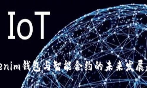 Tokenim钱包与智能合约的未来发展趋势