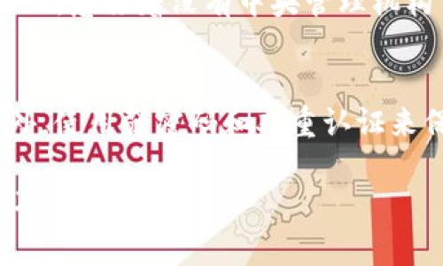 私钥在区块链和加密货币中起着至关重要的作用，尤其在使用TokenIM等钱包时，它是管理和访问用户加密资产的关键。以下是私钥的主要作用：

1. 资产所有权的证明
私钥是用户在区块链上拥有和管理自己的加密资产（如比特币、以太坊等）的唯一凭证。以TokenIM为例，用户为其每个钱包生成一对密钥：公钥和私钥。公钥可以安全地分享并用于接收资产，而私钥则必须妥善保管，因为持有这个私钥的人就拥有相应的资产。

2. 交易签名
每当用户想要发送加密货币或者进行交易时，私钥扮演了签名者的角色。通过使用私钥对交易进行加密签名，系统能够验证发送者的身份，确保交易安全有效。如果交易没有被该私钥签名，区块链网络将无法确认该交易。

3. 保护隐私和安全性
私钥的设计理念之一是增强用户的隐私和安全性。由于私钥是唯一的，只有持有者能访问其账户，避免了第三方干预的可能性。在TokenIM等钱包中，用户在本地生成和存储私钥，增强了安全性，减少了在线攻击的风险。

4. 必须小心的风险
尽管私钥提供了巨大的安全性，但不当处理也可能带来风险。如果丢失或泄露私钥，用户的资产将无法找回。实际上，这种风险是相对常见的。有的时候用户可能会因为设备故障或者误操作的方式丢失私钥，从而导致资产被永久锁定。

5. 如何安全存储私钥
为了保护私钥，用户可以采取以下措施：br
- **冷存储:** 将私钥保存在离线设备中，避免接触互联网。br
- **分散存储:** 将私钥分散存储在多个安全的地点。br
- **使用硬件钱包:** 选择专用的硬件钱包来保管私钥，这些设备设计用于安全存储加密资产。

6. Myth与Reality
在公众中，关于私钥的误解相当普遍。例如，有些人认为只要将私钥存储在云端就能安全，但实际上这将私钥暴露在潜在的网络攻击下。应该强调的是，私钥只应当在用户的控制之下，安全和隐私的责任完全在用户手中。

总结
私钥在加密货币和区块链中是一个重要的元素，承载着用户资产的安全与管理。在TokenIM等钱包中，用户必须明白如何处理和保护其私钥，以避免财产损失。保护私钥并采取适当的安全措施是确保数字资产安全的基石。

常见问题解答

问题1：如果忘记了我的私钥，我还能找回我的资产吗？
真心觉得这个问题非常重要，因为很多用户对私钥的管理还不够重视。如果用户忘记了私钥，遗憾的是，通常是无法找回相应的资产的。加密货币的存储机制是去中心化的，意味着没有中央管理机构可以提供帮助。一旦私钥遗失，资产就会被完全锁定，无人能够访问。基于这种情况，用户在生成私钥后务必要做好备份和安全存储。

问题2：如何避免私钥被窃取？
对于这个问题，我有几点建议，诚心希望能够帮助到你。首先，绝对不要将私钥分享给任何人。其次，确保你的设备安全，定期更新操作系统和杀毒软件，避免恶意攻击。另外，使用强密码和双重认证来保护你的加密钱包。最后，考虑使用硬件钱包来存储私钥，这提供了一种非常安全的方式，减少了在线风险。我真心认为，做好这些措施，可以大大降低私钥被窃取的风险。

总的来说，私钥是加密货币世界中最重要的安全元素之一。它的存储和管理直接关系到用户的资产安全，恰当地理解和处理私钥，将使用户在数字资产管理中更加从容不迫。