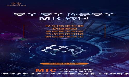 :探讨虚拟币太一的未来发展趋势与市场前景