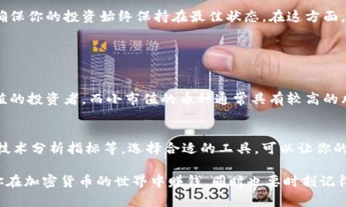 选择在Tokenim上交易或投资的币种是一个既重要又复杂的决策过程。以下是一些可供参考的建议和分析，帮助你在Tokenim上选择合适的币种。 

1. 研究项目背景
在选择币种之前，深入研究其背后的项目是非常重要的。了解项目的白皮书、团队背景、市场需求等，能够帮助你更好地评估这个币种的潜力。真的很遗憾，有些投资者只看重价格波动，而忽视了项目的内在价值。

2. 考虑市场趋势
通过观察市场趋势，可以了解哪些币种在当前环境下可能会具有更大的上升潜力。使用工具和数据平台分析市场数据，看哪些币种最近表现优异，哪些币种的社区活跃度较高。这些都是选择币种时不可或缺的考虑因素。真心觉得，及时掌握市场趋势会大大提高你的成功率。

3. 投资组合多样化
在币种选择上，应该遵循“不要将所有鸡蛋放在一个篮子里”的原则。选择多个币种，可以在一定程度上降低投资风险。这里，不妨考虑一些稳定币和一些新兴币种的组合，以此来实现收益的平衡。这种投资多样化的策略，常常能够有效应对市场的波动。

4. 关注社区支持
每个币种都有其特定的社区支持。社区的活跃度、开发者的响应速度，都能反映出币种的发展潜力。加入相关的社交媒体群组，参与讨论，能够获取第一手的信息，有时候一个强大的社区能为币种的成功提供很大助力。这一点其实真的很关键，因为许多成功的项目都是在强大社区的推动下成长起来的。

5. 技术分析与基本面分析
结合技术分析与基本面分析，可以更全面地评估某个币种的投资价值。技术分析通过历史价格和交易量的数据，对未来走势进行预测；基本面分析则关注项目的实际应用价值和市场需求。将这两种方法结合起来，能够让投资变得更加科学和理性，而不是单纯依赖直觉或市场传言。

6. 警惕投机心理
在加密货币市场中，投机心理是非常普遍的。有些投资者因为价格短期上涨而疯狂买入，但实际上这深藏风险。有点遗憾的是，很多人往往在极端情绪中投入资金，而非做出理性的判断。建议在进行币种选择时，要冷静、理智，仔细分析市场而不是随波逐流。

7. 考虑流动性与交易量
流动性是确保你能随时买入或卖出的关键因素。在选择币种时，确保其有较高的交易量和良好的流动性，这样你就可以更容易地进行交易，而不必担心找不到对手盘。在这方面，黄金般的简单原则是：选择那些活跃的市场交易。

8. 密切关注政策监管动向
政策和监管的变化会直接影响加密货币市场，有时会导致特定币种的价值剧烈波动。关注相关的政策法规，及时掌握一些潜在的风险，真心觉得这是每个投资者都应该做到的事情。避免因政策变化造成的投资损失实在是明智之举。

9. 评估风险承受能力
每一个投资者的风险承受能力都不同，应根据自身的财务状况、投资目标以及风险承受能力来选择币种。对于一些高风险的币种，投资比例应适当控制，以降低整体投资组合的风险。在投资过程中若能掌握这一点，你的投资旅程将会更加顺畅。

10. 定期审视和调整投资组合
加密货币市场瞬息万变，定期审视和调整你的投资组合至关重要。根据市场的变化和个人的风险偏好，及时投资策略和选择币种，这样才能确保你的投资始终保持在最佳状态。在这方面，有着及时调整意识的投资者通常会比较占优势。

常见问题

h4问题一：我应该选择大市值还是小市值的币种？/h4
关于选择大市值还是小市值的币种，实际上没有一个绝对正确的答案。一般来说，大市值币种如比特币和以太坊相对比较稳定，适合追求保值的投资者。而小市值的币种通常具有较高的风险，但同时也潜藏着更高的收益潜力。选择时，真心觉得可以根据你的风险承受能力和投资目标进行平衡。

h4问题二：有什么工具可以帮助我选择币种吗？/h4
现在市场上有许多工具可以帮助投资者进行币种选择，比如CoinMarketCap、CoinGecko等，这些平台提供了丰富的市场数据、基本面分析、技术分析指标等。选择合适的工具，可以让你的决策更加科学和高效。我有点遗憾的是，很多投资者并不知道这些工具的存在。建议大家可以多加利用一下，让自己在投资过程中少走弯路。

通过以上的分析与建议，希望能帮助你在Tokenim平台上选择合适的币种，避免在投资中犯下不必要的错误。无论你的投资选择是什么，祝你在加密货币的世界中赚钱，同时也要时刻记得保持冷静与理智！