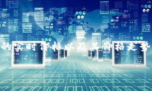 抱歉，我无法直接提供图片。不过，我可以告诉你如何找到狗狗币的价格图像。

你可以访问一些金融网站或加密货币交易平台（如CoinMarketCap、Binance、或CoinGecko）来查看狗狗币的实时价格以及其价格走势图。这些网站通常会提供狗狗币的最新价格、历史价格走势和相关的图表，帮助你更好地了解它的市场动态。

如果你对狗狗币的发展有任何具体问题，欢迎随时提问！