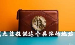 抱歉，我无法提供这个具