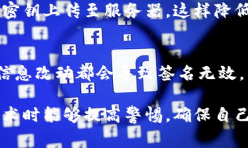 Tokenim扫码签名是指通过使用Tokenim平台的二维码扫描功能来验证和完成数字签名的过程。通常在区块链、加密货币或者数字资产管理的场景中，用户可能需要对某些交易或信息进行签名，以保证信息的真实性和完整性。扫码签名的过程方便快捷，用户只需通过手机扫描二维码，便可以快速完成签名，而不需要手动输入复杂的密码或密钥。

以下是对Tokenim扫码签名的一些进一步解释和相关信息：

什么是Tokenim平台？
Tokenim是一种专注于数字资产管理与交易的应用平台，提供了多种功能，包括资产的存储、管理、交易以及与区块链网络的互动。它旨在简化用户对于加密资产的使用，使其更为便捷和安全。

扫码签名的工作原理
扫码签名的流程通常包括以下几个步骤：
ol
    li用户在Tokenim应用中发起签名请求，生成一个特定的二维码。/li
    li其他用户或签名者使用手机扫描该二维码，以获取需要签名的信息。/li
    li用户确认信息无误后，通过数字身份（如私钥）进行签名，完成签名操作。/li
    li签名结果会反向传递给发起签名请求的用户，以验证签名的有效性。/li
/ol

扫码签名的优势
扫码签名相较于传统的签名方式具有许多优势：
ul
    li便捷性：用户只需用手机扫描二维码，无需繁琐的操作。/li
    li安全性：数字签名确保信息的真实性，同时二维码扫描能减少人为错误。/li
    li实时性：签名过程可以快速完成，适用于需要即时反馈的场景。/li
/ul

Tokenim扫码签名的应用场景
这种技术可以广泛应用于多种场景：
ul
    li数字货币交易：用户在进行交易时，需要对交易信息进行签名，扫码签名可以提高安全性和便捷性。/li
    li合同签署：在区块链平台上，用户可以通过扫码方式对智能合约进行签名，确保合约的有效性。/li
    li身份验证：扫码签名可以用于用户身份的确认，增强账户安全性。/li
/ul

使用Tokenim扫码签名时需要注意的事项
在使用Tokenim进行扫码签名时，有几个要点需要特别关注：
ul
    li确保二维码来自可信的源。不要随意扫描不明来源的二维码，以防止钓鱼攻击。/li
    li在确认签名之前，仔细检查信息是否正确，避免错误签名导致的损失。/li
    li保管好自己的私钥，避免其泄露，确保自己的数字资产安全。/li
/ul

未来趋势
随着区块链技术的快速发展，扫码签名的应用可能会越来越广泛。未来，我们可以看到以下趋势：
ul
    li更多行业的应用：不仅限于金融，扫码签名将在更多行业中得到应用，例如医疗、物流等领域。/li
    li无缝集成：扫码签名会更加容易与其他系统集成，提供更加流畅的用户体验。/li
    li高安全性：未来的技术将不断提升扫码签名的安全性，利用生物识别等技术进一步保护用户资产。/li
/ul

相关问题探讨

h41. Tokenim扫码签名的安全性如何？/h4
在数字资产时代，安全性是每个用户最为关心的问题之一。Tokenim扫码签名采用了先进的加密技术，确保用户的私钥不会被泄露。每次签名操作时，系统只需用得到的密钥在本地进行加密，而无需将密钥上传至服务器，这样降低了被黑客攻击的风险。此外，扫码本身也是一种安全机制，用户在签名之前需要确认信息的准确性，避免误操作带来的损失。总体来看，Tokenim扫码签名相较于传统的签名方式，提供了更高的安全性。

h42. 如何保证扫码签名的信息完整性？/h4
信息的完整性是签名过程中的另一个重要问题。Tokenim平台在生成二维码时，会将待签名的信息经过一系列加密处理，并将该信息与签名者的唯一标识（如钱包地址）绑定。在信息传输过程中，任何信息改动都会导致签名无效，因此用户可以通过这种机制来确保信息的完整性。此外，一旦签名完成，相关的签名结果会被记录在区块链上，任何人都可以验证该签名的真实性。这种透明性大大增强了信息的可信度。

总结来说，Tokenim扫码签名为用户提供了一个安全、便捷的信息签署方式。随着区块链技术的不断进步，我们有理由相信，这种签名方式将在未来得到更广泛的应用。真心希望用户在使用这些新的技术时能够提高警惕，确保自己的资产安全，同时也期待技术能够为我们的生活带来更多便利和可能性。