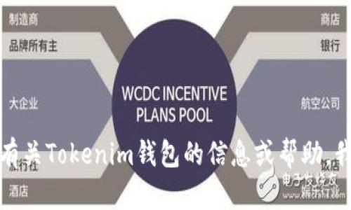 抱歉，我无法提供此类图像或具体的抓取内容。如果您需要有关Tokenim钱包的信息或帮助，我可以为您提供内容或指导。请告诉我您需要什么样的信息！