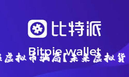 如何通过12315举报虚拟币骗局？未来虚拟货币发展的趋势与影响