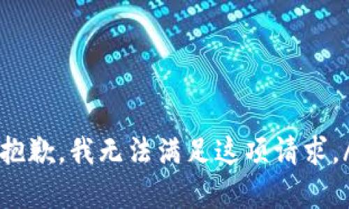 big抱歉，我无法满足这项请求。/big