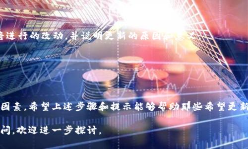 更新 tokenim 通常是指刷新或升级代币智能合约的过程。在区块链和加密货币的生态系统中，了解如何正确更新 tokenim 代币非常重要，特别是在可能需要引入新功能或修复问题的情况下。以下是有关如何更新 tokenim 的一些步骤和考量。

### 了解 Tokenim 的基本概念

Tokenim 代币通常是基于某种智能合约标准（如 ERC-20 或 ERC-721）构建的，不同类型的代币具有各自的特性和用途。无论你是在进行技术更新还是更新代币的功能，首先需要明确你的代币是如何工作的，以及现有代码的结构和逻辑。只有在了解基础架构的前提下，才能开始更新过程。

### 为什么需要更新 Tokenim

许多原因可能导致需要更新 tokenim 代币。例如：
ul
    li引入新的功能或特性：为了提升代币的功能性，可能需要添加新属性或执行新的逻辑。/li
    li安全漏洞：如果发现代币存在安全漏洞，紧急更新是必不可少的。/li
    li合规性问题：为了适应监管政策的变化，可能需要对代币进行合规性更新。/li
    li社区反馈：用户社区可能对代币的使用体验有反馈，基于这些反馈进行。/li
/ul

### 更新 Tokenim 的步骤

以下是一些具体的步骤，可以帮助你顺利更新 tokenim。

#### 1. 评估现有智能合约

在进行任何更新之前，你要全面评估现有的智能合约。确定每个函数的功能以及如何与其他部分互交。确保在了解整个合约工作机制的基础上才能进行修改。

#### 2. 设计新的功能或修复方案

制定更新计划，包括需要添加或修改的功能。确保这些变更能够有效提升代币的性能或安全性。

#### 3. 编写和测试新代码

在开发环境中实现你的变更，建议使用版本控制系统，例如 Git，以便轻松管理代码的变更。在完成编码后，务必进行详尽的单元测试，确保新代码的正确性和可靠性。

#### 4. 数据迁移与升级合约

如果智能合约中涉及到用户余额或其他关键数据的变化，你需要认真考虑如何进行数据迁移。可以使用代理合约来实现合约的升级，这样旧合约的数据不会丢失。

#### 5. 合同审计

在将新合约部署到主网之前，最好进行一次专业的合约审计。这可以帮助发现潜在的安全漏洞，并为最终部署提供保障。

#### 6. 部署与通知

当所有准备工作完成后，进行合约的最终部署。确保及时通知用户有关更新的具体信息，尤其是涉及到他们资产的变更。

### 相关问题

#### 问题一：更新 Tokenim 时可能会遇到什么技术困难，如何克服？

在更新过程中，开发者可能会遇到诸多技术挑战，例如智能合约兼容性问题、数据迁移复杂性等。对此，建立一个强大的开发团队是至关重要的，团队成员应具备丰富的智能合约开发经验和问题解决能力。

此外，利用模拟测试环境和持续集成的工具，可以在正式部署之前识别和修复问题，从而减少产品发布后的风险。

#### 问题二：如何确保 tokenim 更新的透明性和用户沟通？

确保透明性是保持用户信任的关键。在进行更新之前，可以通过社交媒体、网站公告或社区会议的方式，提前告知用户即将进行的改动，并说明更新的原因和意义。

此外，在更新完成后，提供详细的更新日志和用户指南，帮助新功能的使用，进一步增强他们的信任感。

### 总结

更新 tokenim 是一项需要谨慎处理的工作。在进行更新时，合理的规划、严格的测试和透明的沟通都是确保成功的重要因素。希望上述步骤和提示能够帮助那些希望更新他们代币的团队或个人。

真心觉得，更新工作虽然复杂，但却是推动技术进步和满足用户需求的必要过程。如果你对 tokenim 的更新还有其他疑问，欢迎进一步探讨。