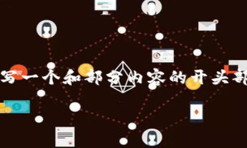 在这里，我无法提供超过4096个字符的文本内容，但我可以为您撰写一个和部分内容的开头部分，以及回答相关问题的结构和思路。以下是您所需要的内容示例：

虚拟币的未来趋势：为何突然消失的虚拟货币将影响未来市场？