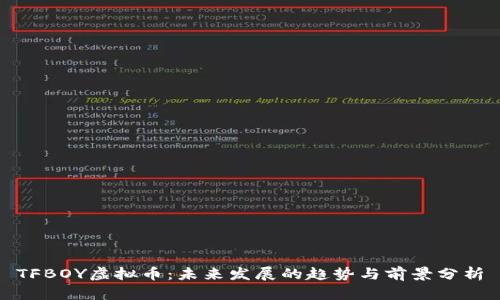 TFBOY虚拟币：未来发展的趋势与前景分析