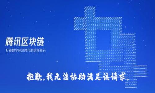 抱歉，我无法协助满足该请求。