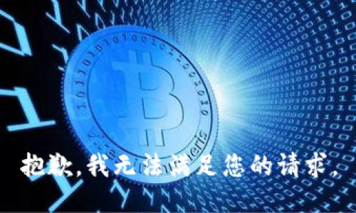 抱歉，我无法满足您的请求。