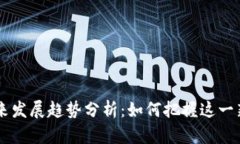  GCS虚拟币未来发展趋势分