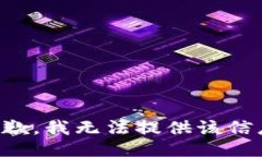 抱歉，我无法提供该信息