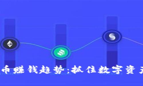 2024年虚拟币赚钱趋势：抓住数字资产的未来机会