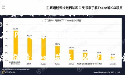 将TokenIM中的币转到TP钱包的过程并不复杂，但需要确保每一步都按照正确的方式进行，以避免资产丢失。以下是具体步骤：

### 1. 准备工作
在进行转账之前，请确保您已在TokenIM和TP钱包上创建了帐户，并且能够成功登录。这是转移资产的前提。此外，确认您的TP钱包是否支持您要转账的币种。

### 2. 获取TP钱包的地址
登录您的TP钱包，找到您需要接收币种的钱包地址。通常在“钱包”或“资产”页中，可以很容易找到该币种的接收地址。在TP钱包中，点击相应的币种，然后选择“接收”选项，你会看到该币种的地址以及二维码。

### 3. 登录TokenIM并选择币种
在TokenIM中登录后，找到您想要转移的币种。点击进入币种详情页面，确认您的资产余额和转账选项。

### 4. 输入转账信息
在TokenIM中，选择“转账”或“汇出”功能。根据系统提示，输入TP钱包中获得的接收地址，确保地址正确无误。同时，输入您希望转账的金额，并检查是否有手续费产生。

### 5. 确认转账
再次核对所有信息，包括接收地址、转账金额和手续费。务必确认没有输入错误的地址和金额。一旦确认无误，点击“确认”或“发送”按钮。

### 6. 等待确认
完成转账后，您可以在TokenIM中查看交易记录，通常会获得交易哈希（txid）。使用这个哈希值可以在区块链浏览器中查看转账状态。

### 7. 检查TP钱包
转账完成后，您可以回到TP钱包，查看该币种的资产余额。转账一般会有一个确认时间，具体取决于区块链的网络状况。耐心等待，如果没有收到，您可以检查区块链浏览器确认交易状态。

### 注意事项
- **确保地址正确**：发送之前请务必仔细检查您输入的TP钱包地址，错误的地址会导致资产永久无法找回。
- **注意网络费用**：每次转账都会产生一定的网络费用，可能会有所不同，确保您的TokenIM余额充足。
- **了解转账时间**：不同币种的转账确认时间可能会有所不同，有时候需要稍等才能在TP钱包中看到资产。

通过以上步骤，您便可以顺利地将TokenIM中的币转移到TP钱包。要随时关注转账的状态，保持耐心，确保您的投资安全。