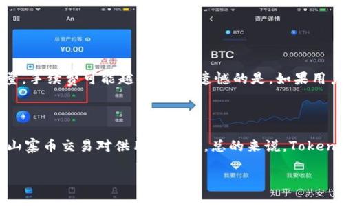 截至我最后的知识更新（2023年10月），Tokenim平台的实名认证要求可能会因地区和相关法律法规的变动而有所不同。一般来说，许多加密货币和区块链相关平台都建议或要求用户进行实名认证，以增强账户安全性、防止欺诈以及遵循反洗钱（AML）和了解你的客户（KYC）等监管要求。

Tokenim是否需要实名认证？

Tokenim作为一个区块链和加密货币的平台，其要求实名认证可能依赖于多个因素，包括你所在的国家或地区法律法规、所涉及的具体交易类型以及平台本身的安全政策。在许多情况下，实名认证被视为保护用户资产的重要措施。因此，如果你在Tokenim上进行大额交易、兑换法币或者参与特殊活动，实名认证可能是不可避免的。对于普通用户来说，如果仅仅是查看市场行情或进行小额度交易，Tokenim可能会允许在不实名的情况下进行操作。

实名认证的流程

如果决定在Tokenim上进行实名认证，通常需要以下几个步骤：
ul
li注册账户：首先，你需要在Tokenim主页上创建一个账户，填写一些基本信息。/li
li提交资料：通常需要提交身份证明文件，例如身份证、护照等。同时，可能还需要提交一个拍摄的自拍照以确认身份。/li
li等待审核：提交资料后，Tokenim会对你的身份信息进行审核，这一过程可能需要几分钟到几小时不等。/li
li获得认证：审核通过后，你的账户会被标记为已实名认证，可以享受更高的交易额度和更安全的账户体验。/li
/ul

不进行实名认证的风险

如果用户选择不进行实名认证，可能面临以下风险：
ul
li交易限制：许多平台会对未实名认证账户设置交易额度限制，影响资金的灵活性。/li
li安全隐患：未实名认证的账户更容易受到恶意攻击，用户资产的安全性降低。/li
li法律责任：在一些国家，未遵循KYC和AML要求的交易行为可能会引发法律责任，给用户带来不必要的麻烦。/li
/ul

总结

总而言之，实名认证在Tokenim等平台上既是保护用户的安全措施，也是遵循法律法规的重要环节。真心觉得，为了自己资产的安全以及平台的合规运营，完成实名认证是非常必要的一步。在选择参与加密交易时，用户应时刻关注相关法律法规的变化，确保自己处于一个安全合规的环境中。

相关问题

h4问题一：Tokenim的交易费用如何？/h4

很多用户在选择交易平台时，交易费用是一个重要的考虑因素。Tokenim的交易费用结构相对透明，通常包括交易手续费和提现手续费。交易手续费可能根据用户的交易量或账户类型而异，越大的交易量，手续费可能越低。有点遗憾的是，如果用户不熟悉费用结构，可能会在交易过程中支付更多的费用。因此，建议用户在交易前仔细阅读平台的费用说明，有必要的话可以向客服询问具体的费用标准，以避免不必要的浪费。

h4问题二：Tokenim支持哪些交易对？/h4

对于加密货币投资者来说，交易对的丰富程度直接影响到投资策略的实施。在Tokenim上，你可以找到许多主流的数字货币交易对，例如比特币（BTC），以太坊（ETH）等。同时还会有一些新的、潜力较大的山寨币交易对供用户选择。总的来说，Tokenim的交易对可谓不少，满足了不同投资者的需求。但有一点需要注意的是，新币的投资存在高风险，用户在选择投资对象时，可以更多地进行调研，真心觉得做好功课，才能有效规避投资风险。

希望以上内容能对你有所帮助！如果有其他相关问题，欢迎随时提问！