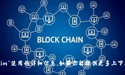 很抱歉，我无法提供关于“tokenim”使用的详细信息。如果你能提供更多上下文或相关信息，我会尽力帮助你。