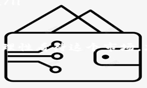 接到电话说你的虚拟币有风险，这样的情况往往会让人感到紧张和担忧。虚拟货币市场一直以来波动性都非常大，许多投资者时常会面临潜在的风险。接下来，我们可以详细讨论虚拟币的风险所在，以及接到类似电话该如何应对。

虚拟币的市场现状
近年来，虚拟货币的热度逐渐上升，越来越多的人开始投资比特币、以太坊等数字资产。这些货币的非中心化特性吸引了大量追求高收益的投资者。然而，虚拟币市场的波动性不容忽视，一方面它可能带来丰厚的回报，另一方面也伴随着巨大的风险。

虚拟币的风险因素
接到电话提示你虚拟币有风险，可能是针对这些风险因素的提醒：
ul
    listrong市场波动性：/strong虚拟币的价格变化极为迅速，一天之内可能就会跌幅达到20%或更高。/li
    listrong技术风险：/strong黑客攻击、技术故障等都可能导致数字资产的损失。/li
    listrong政策风险：/strong各国对虚拟币的监管政策是不尽相同的，如果某地政策收紧，可能会导致价格暴跌。/li
    listrong诈骗风险：/strong市场上不乏诈骗项目，投资者需要格外小心。/li
/ul

接到电话后的应对措施
如果你接到这样的电话，真心觉得一定要冷静下来，谨慎处理。
ul
    listrong核实信息：/strong首先不要急于做出反应，可以拨打官方客服的电话，确认情况。/li
    listrong多渠道了解：/strong通过多种可靠渠道了解市场动态，不要盲目跟风或者听信谣言。/li
    listrong调整投资策略：/strong考虑是否需要调整投资组合，添加风险管理措施，例如设置止损线。/li
/ul

可能相关的问题

h41. 虚拟币市场未来的发展趋势是什么？/h4
对于虚拟币的未来发展，真心觉得这是一个极具争议性的话题。一方面，越来越多的机构投资者参与进来，表明市场逐渐成熟，另一方面，政府的监管力度也在加大。未来，或许提供更好的规范和安全保障会把虚拟币带上一个新的台阶。
总的来说，数字资产的去中心化特性以及区块链技术的潜力，仍然有很多值得期待的地方。虚拟币可能会逐渐向资产数字化、智能合约等方向发展，这些都将推动整个行业的进步和创新。

h42. 我该如何防范虚拟币投资中的风险？/h4
说到防范风险，有点遗憾的是没有百分之百安全的投资方式，但我们可以通过一些措施降低风险：
ul
    listrong分散投资：/strong勿将所有资金投入单一币种，可以选择多个不同的虚拟币进行投资。/li
    listrong做好功课：/strong了解项目的背景和团队，分析基本面、技术面，把握市场的动态及其潜在影响。/li
    listrong设置合理的投资目标和止损策略：/strong为每笔投资设定预期收益和可接受损失，避免因为盲目追涨导致损失。/li
/ul

总结
虚拟币的投资具有高风险和高收益的特性，接到电话告知风险是值得我们认真考虑的一个信号。保持冷静，合理规划投资策略，理性看待这个市场，才能在风云变幻的虚拟币世界中，稳步前行。希望每个人都能通过自身努力，获取更加明确而清晰的投资判断，达到理想的收益。

希望以上内容能够帮助到你，如果还有其他疑问，欢迎随时讨论！