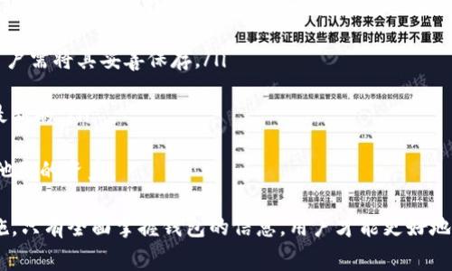 在币圈中，观察和管理加密钱包是非常重要的。Tokenim钱包作为一种新兴的数字钱包，吸引了许多用户的关注。那么，如何观察Tokenim钱包的状态和活动呢？下面将详细介绍几种方法，以便用户能更好地管理自己的Tokenim钱包。

一、使用Tokenim钱包的内置功能
Tokenim钱包通常拥有内置的观察工具，允许用户直接在应用内查看他们的余额、交易记录和代币持有情况。用户可以通过以下步骤来访问这些功能：
ol
li打开Tokenim钱包应用，输入密码或使用生物识别技术解锁钱包。/li
li首页会显示当前总余额和资产种类，点击进入可以查看不同资产的详细信息。/li
li查找“交易历史”或“活动记录”选项，用户可以看到所有的进出账记录。/li
/ol
这种内置观察工具非常方便，适合初学者，使用简单直接。

二、利用区块链浏览器
每个Tokenim钱包都有一个专属的地址，用户可以通过区块链浏览器来观察钱包的活动。用户可以按照以下步骤进行操作：
ol
li在Tokenim钱包中找到自己的钱包地址，通常是在“账户信息”部分。/li
li复制该地址，并打开常用的区块链浏览器（如Etherscan、BscScan等，具体取决于Tokenim所使用的区块链）。/li
li在浏览器的搜索栏中粘贴地址，点击搜索。/li
/ol
区块链浏览器将展示该地址的所有交易记录，包括转账时间、数量、交易哈希等信息，用户可以清晰地观察到自己的钱包活动。

三、使用第三方钱包管理工具
有些第三方工具可以帮助用户更全面地管理和观察 Tokenim 钱包。例如，工具如CoinStats、Blockfolio等，支持多个钱包地址管理和实时价格跟踪。使用这些工具的步骤如下：
ol
li下载并安装适合的第三方钱包管理应用。/li
li添加Tokenim钱包地址，以及其他数字资产的地址。/li
li设置提醒和通知，及时获取交易和市场动态。/li
/ol
这类工具不仅能观察到钱包状况，还能在必要时快速作出交易决策，非常适合活跃的交易者。

四、设置安全措施以防被盗
在观察钱包的同时，安全性也是非常重要的一环。用户应采取必要的安全措施，以保护他们的Tokenim钱包不受到潜在的网络攻击。
ol
li定期更新钱包的安全密码，并使用复杂、难以猜测的密码。/li
li启用两步验证（2FA），增加额外的安全层。/li
li避免在公共网络下进行敏感操作，确保在安全的网络环境中管理钱包。/li
/ol
确保安全才能放心观察和管理钱包。

可能相关问题

h4问题一：如何确认Tokenim钱包的安全性？/h4
对于许多用户来说，确认数字钱包的安全性是一件非常重要的事情。真心觉得，不能只依靠钱包本身的功能，还需要了解内部的安全机制。Tokenim钱包通常采用以下几种方式确保安全：
ol
listrong私钥控制：/strongTokenim钱包的用户掌握私钥，只有掌握私钥，用户才能管理自己的资产。/li
listrong系统升级：/strong定期进行系统升级，修复潜在的安全漏洞，确保钱包软件保持最新。/li
listrong用户反馈：/strong积极收集用户反馈，问题快速解决，提升钱包安全性。/li
/ol
总之，用户在选择数字钱包时，除了关注功能和界面，还要认真观察其安全性，这一点十分重要。

h4问题二：是否需要备份Tokenim钱包？/h4
备份钱包是数字资产管理中最基本的要求之一。有点遗憾的是，很多用户对于备份这一环节往往掉以轻心。我们必须认识到，备份Tokenim钱包是防止资产丢失的有效方式。以下是一些备份建议：
ol
listrong写下助记词：/strongTokenim钱包在创建时会提供助记词，这是一组随机的单词，用户需将其妥善保存。/li
listrong保存私钥：/strong在安全的地方保存私钥的一份副本，确保其不会被他人获取。/li
listrong定期备份：/strong定期对钱包进行备份，尤其在资产变动时，更要确保备份信息是最新的。/li
/ol
准确的备份信息可以帮助用户在遇到意外情况（如设备丢失或损坏）时，快速恢复钱包，保护他们的资产。

总的来说，观察Tokenim钱包不仅仅是查看余额和交易记录，还应该包括安全防护和备份措施。只有全面掌握钱包的信息，用户才能更好地享受数字资产带来的便利与收益。