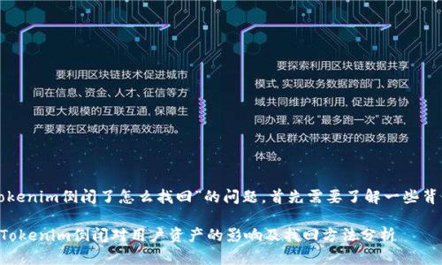 关于“tokenim倒闭了怎么找回”的问题，首先需要了解一些背景信息。

### Tokenim倒闭对用户资产的影响及找回方法分析