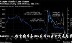 Tokenim：探索安卓和iOS应用