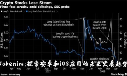 Tokenim：探索安卓和iOS应用的未来发展趋势