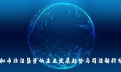 虚拟币非法集资的未来发