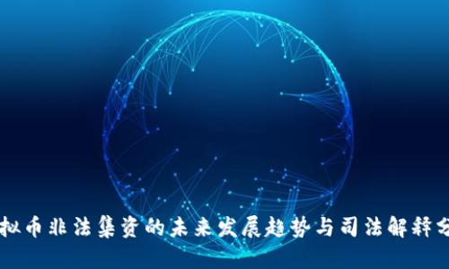 虚拟币非法集资的未来发展趋势与司法解释分析