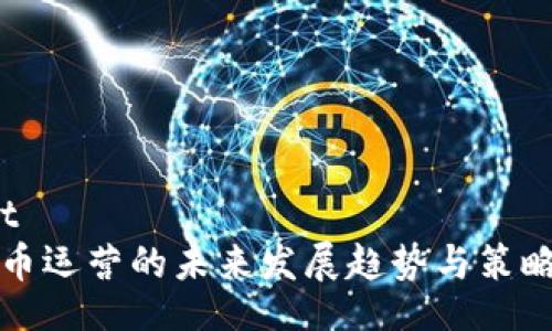 robot
虚拟币运营的未来发展趋势与策略分析