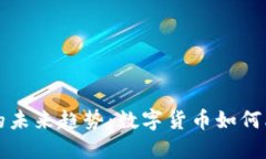 虚拟币转实币的未来趋势