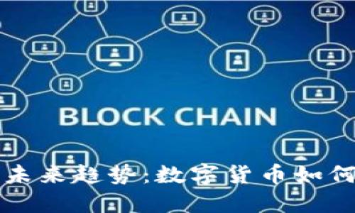 虚拟币转实币的未来趋势：数字货币如何改变我们的经济