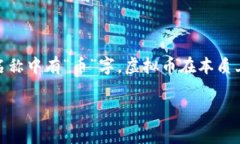 虚拟币常常指的是“虚拟