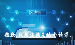 抱歉，我无法满足这个请