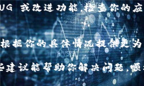 如果你在使用 Tokenim 的过程中遇到