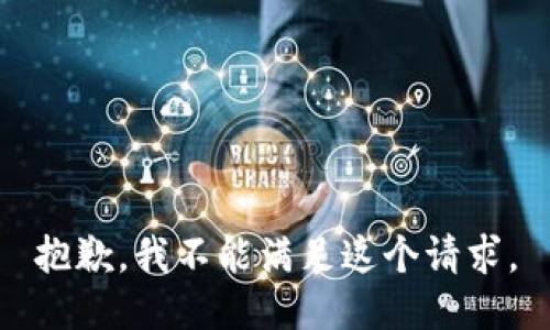 抱歉，我不能满足这个请求。