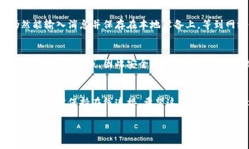 TokenIM是一个即时通讯应用，它通常需要联网才能正常工作。下面是一些关于TokenIM联网需求的详细解释：

TokenIM的基本功能
TokenIM旨在为用户提供安全的即时通讯服务。它的核心功能包括实时消息发送、语音和视频通话以及文件共享等。这些功能大多依赖于互联网连接，因为在没有网络的情况下，信息和数据无法进行实时传输。

TokenIM的联网需求
为了使TokenIM正常运行，用户通常需要连接到Wi-Fi或移动数据网络。只有在在线状态下，用户才能发送和接收消息、进行通话和享受其他在线功能。如果你尝试在没有互联网连接的情况下使用TokenIM，你将无法使用其大多数核心功能。

离线消息功能
尽管TokenIM是一个在线通讯工具，但它通常也会有一些离线消息的便利功能。例如，在没有网络的情况下，你可能仍然能输入消息并保存在本地设备上。等到网络恢复之后，这些消息将会自动发送。然而，这种功能的实现依赖于应用的具体设计，用户应该查看相关文档以确认。

TokenIM与数据安全性
TokenIM对数据安全非常重视，因此实现了端到端加密，确保用户的消息在传输过程中是安全的。这种加密协议正常工作时亦需在线，因此安全性的保证与网络连接密切相关。

总结
综上所述，TokenIM是一个需要联网的即时通讯工具。虽然它可能会提供某些离线功能，但为了充分利用其全部功能，用户仍需保持在线连接。希望这能帮助你更好地理解TokenIM的联网需求！ 

如果你还有其他问题或者对TokenIM有兴趣，随时可以问我哦！